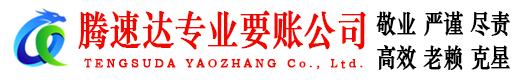 临清腾速达追债公司